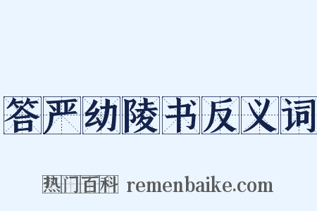 答严幼陵书反义词是什么意思的图片